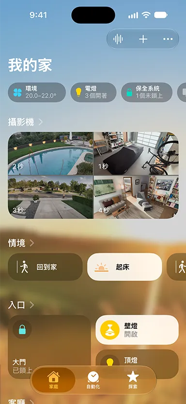 iPhone 螢幕顯示家庭 app 中我的家儀表板，捲動顯示環境、電燈、保全系統、攝影機、情境和入口控制項目